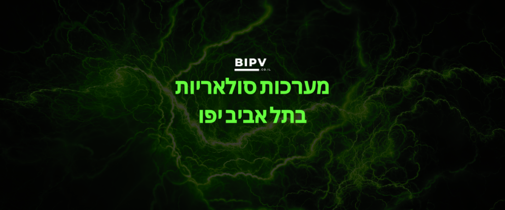 מערכות סולאריות בתל אביב