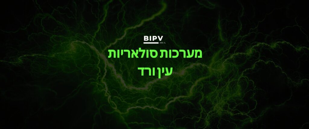 מערכות סולאריות פוטו וולטאי PV עין ורד